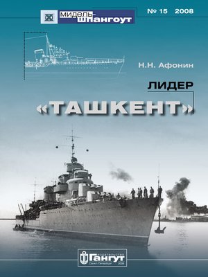 cover image of «Мидель-Шпангоут» № 15 2008 г. Лидер «Ташкент»